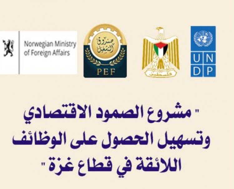 مشروع الصمود الاقتصادي