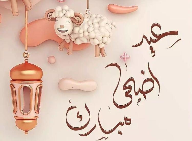 عيد الاضحى