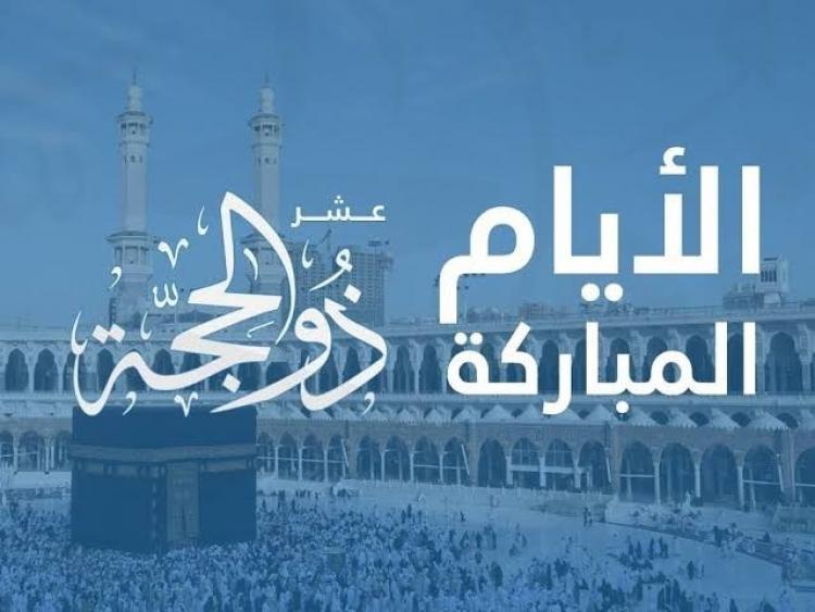 العشر من ذي الحجه