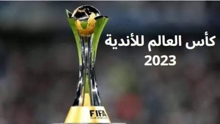 كأس العالم للأندية 2023