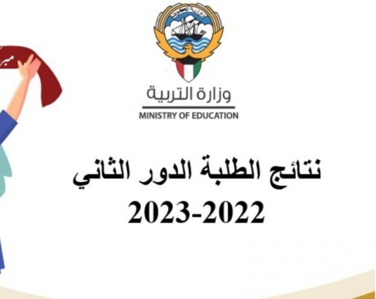نتائج الثانوية العامة في الكويت