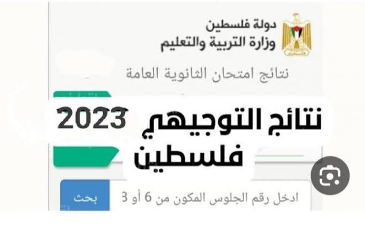 نتائج التوجيهي فلسطين