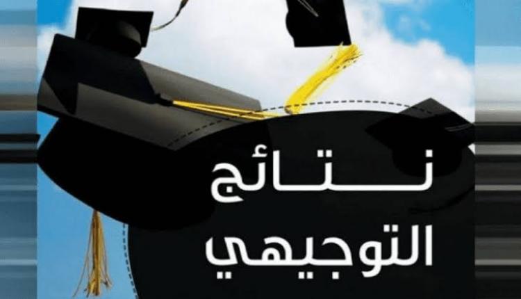 نتائج توجيهي 2023 فلسطين