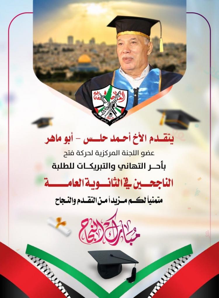 أحمد حلس "أبو ماهر "عضو اللجنة المركزية لحركة فتح مفوض التعبئة والتنظيم في الأقاليم الجنوبية 