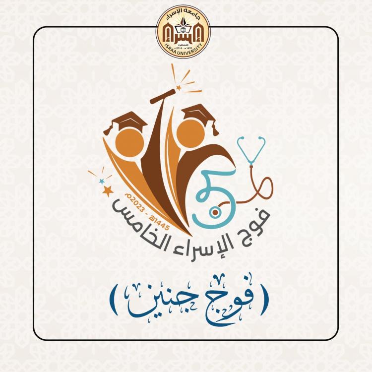 فوج الإسراء الخامس
