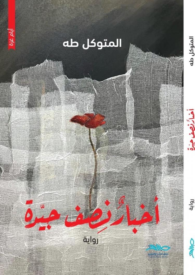 غلاف الرواية