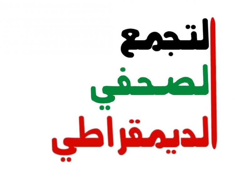 التجمع الصحفي الديمقراطي