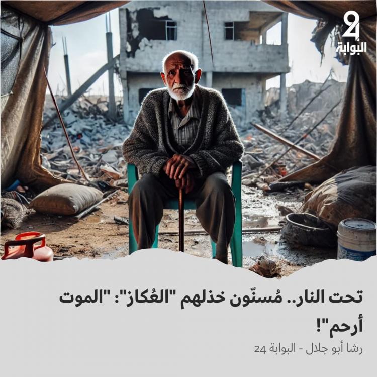 المسنون في غزة