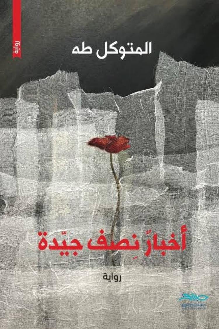 غلاف الرواية