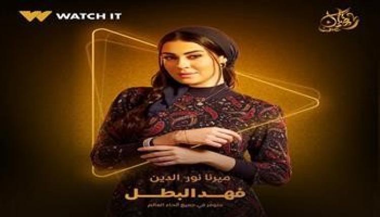 ميرنا نور الدين في فهد البطل