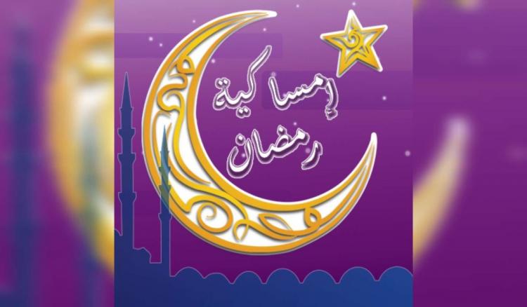 إمساكية شهر رمضان 2025
