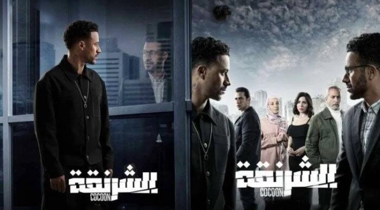 مسلسل الشرنقة
