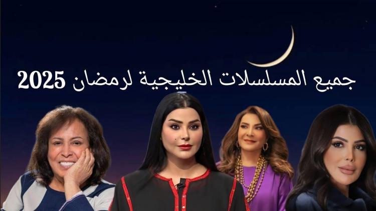 المسلسلات الخليجية رمضان 2025