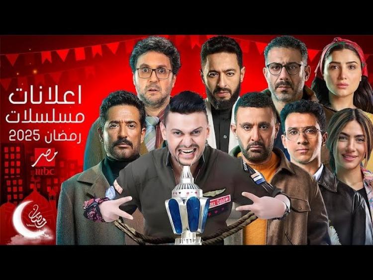 قائمة مسلسلات رمضان 2025