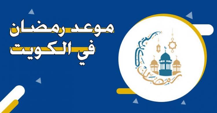 شهر رمضان 2025 في الكويت
