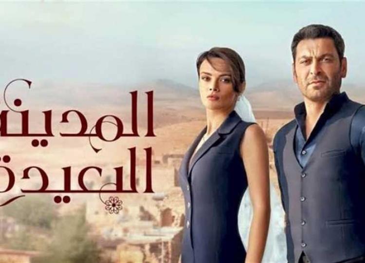 مسلسل المدينة البعيدة قصة عشق