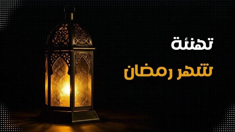 رمضان 2025