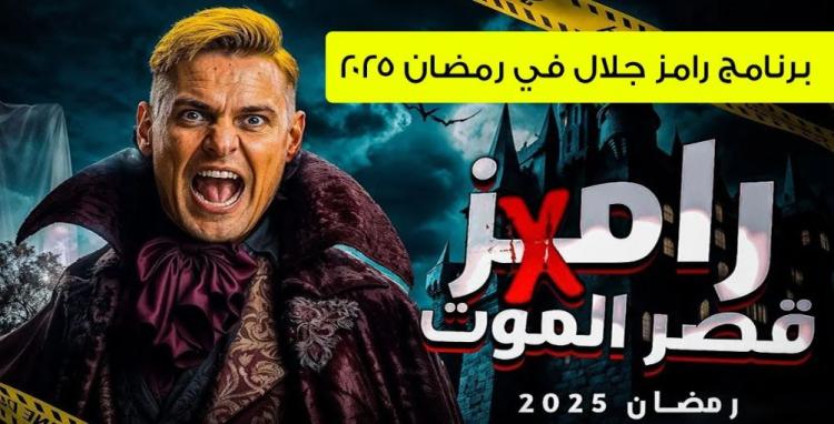 برنامج رامز جلال.. "رامز في قصر الموت"