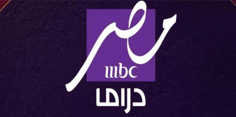 قناة mbc مصر دراما