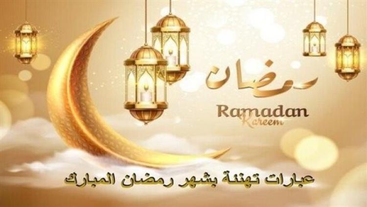 عبارات التهنئة بحلول شهر رمضان