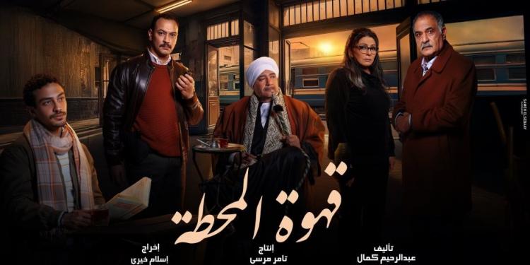 قهوة المحطة