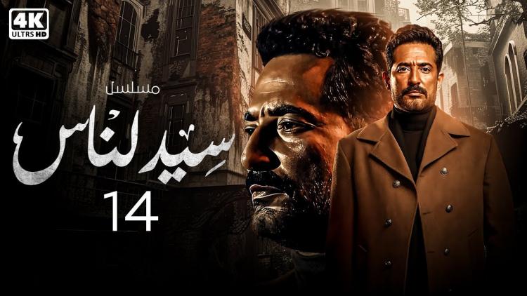 مسلسل سيد الناس
