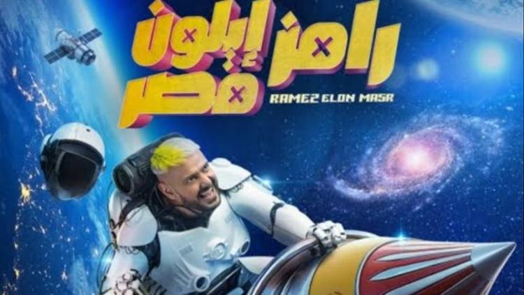 برنامج  رامز إيلون مصر