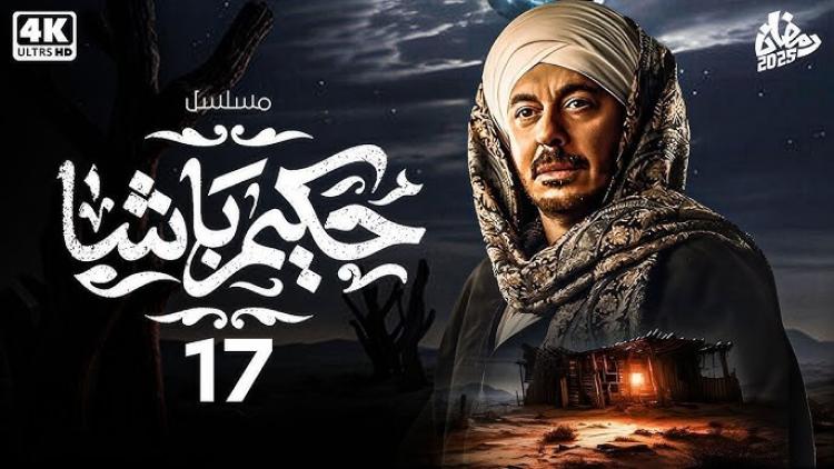 مسلسل حكيم باشا