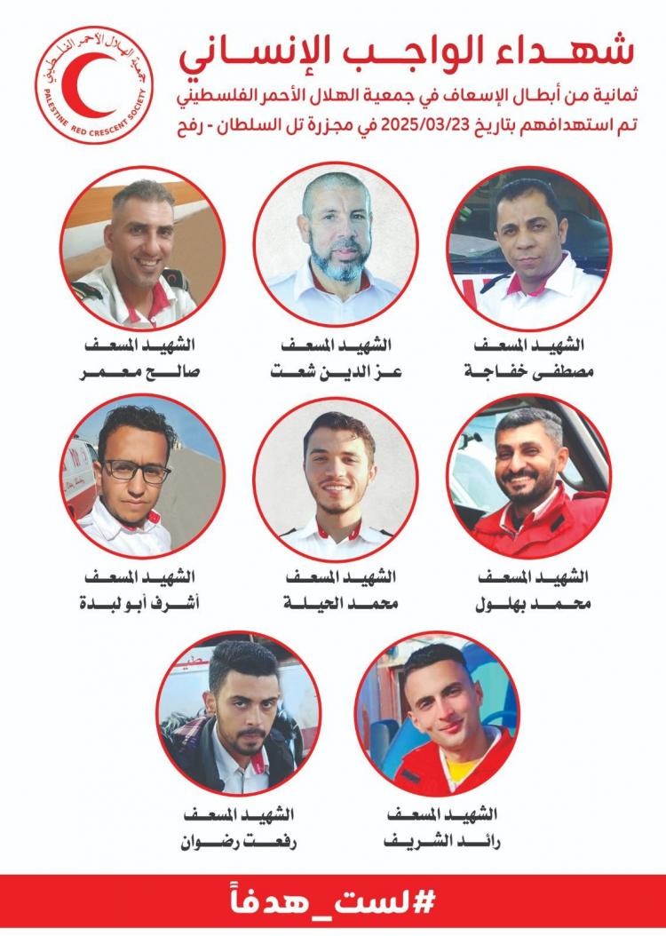 شهداء الهلال الأحمر الفلسطيني