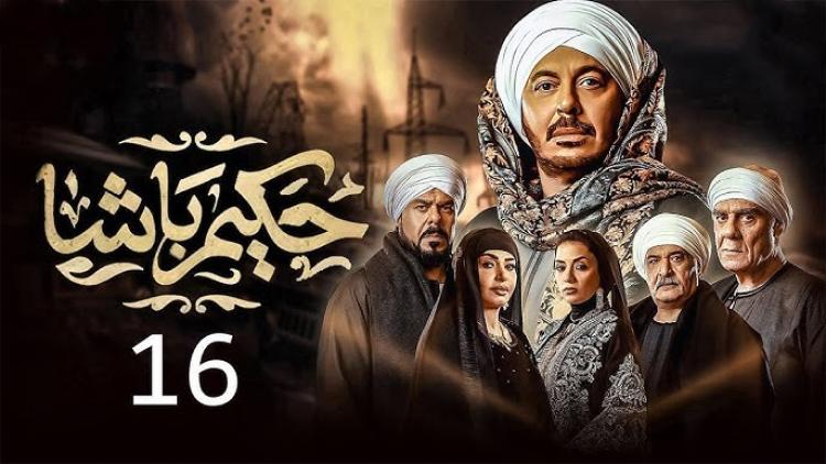 مسلسل حكيم باشا