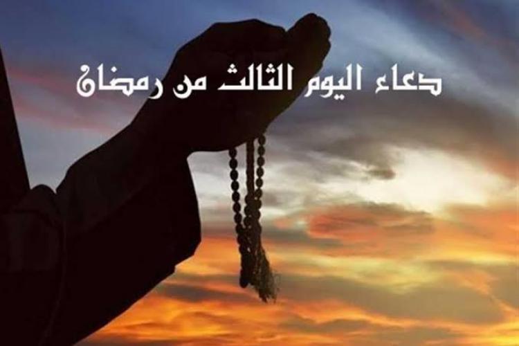 دعاء اليوم الثالث من رمضان