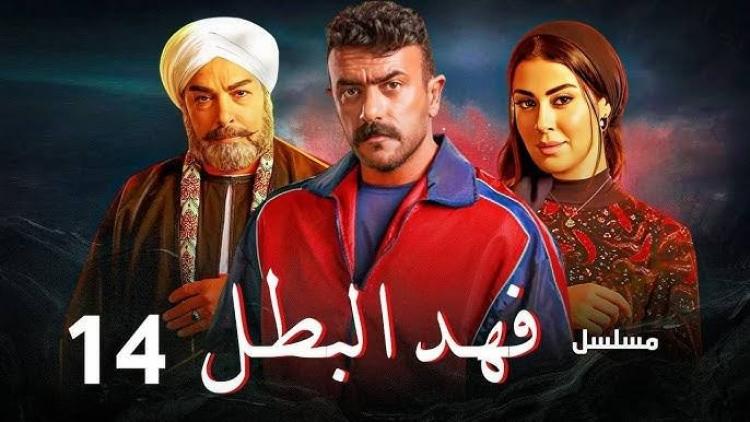 مسلسل فهد البطل الحلقة ١٤