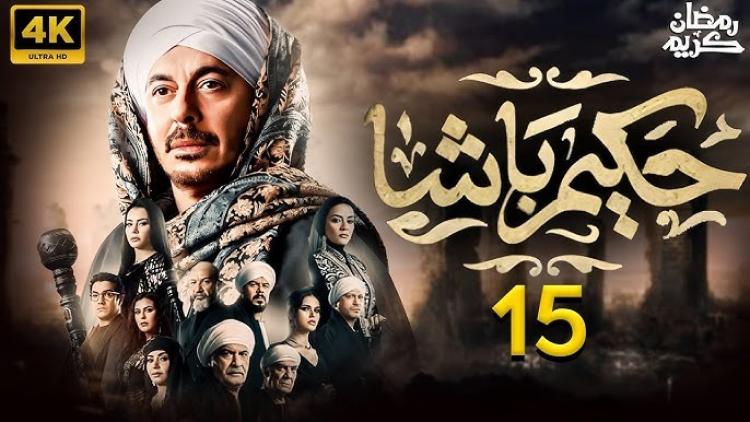 مسلسل حكيم باشا