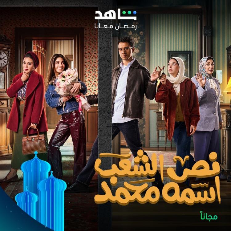نص الشعب اسمه محمد