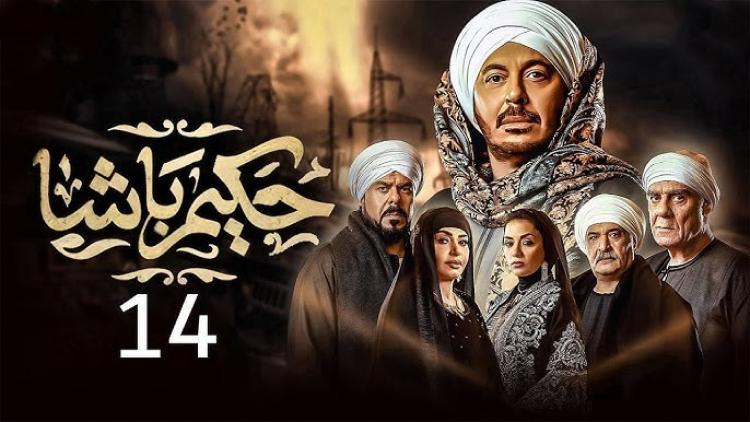 مسلسل حكيم باشا