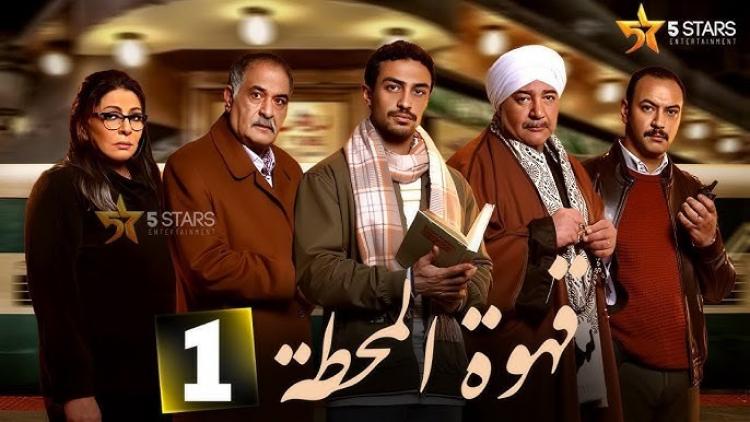 مسلسل قهوة المحطة