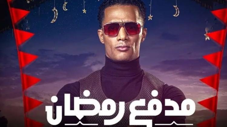 برنامج محمد رمضان مدفع رمضان
