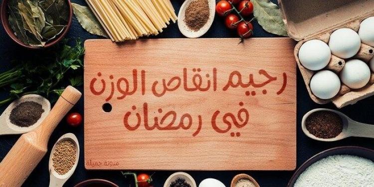 رجيم رمضان