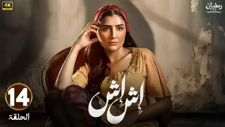 مسلسل إش إش