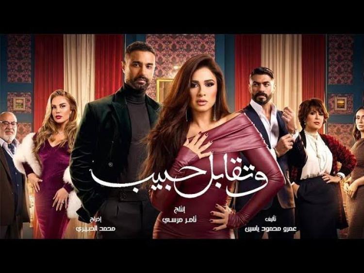 مسلسل وتقابل حبيب