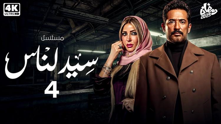 مسلسل سيد الناس