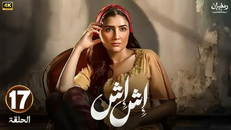 مسلسل إش إش