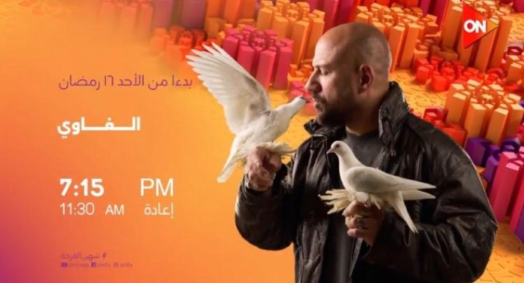 مواعيد عرض مسلسل الغاوي احمد مكي
