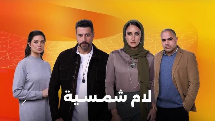 مسلسل لام شمسية