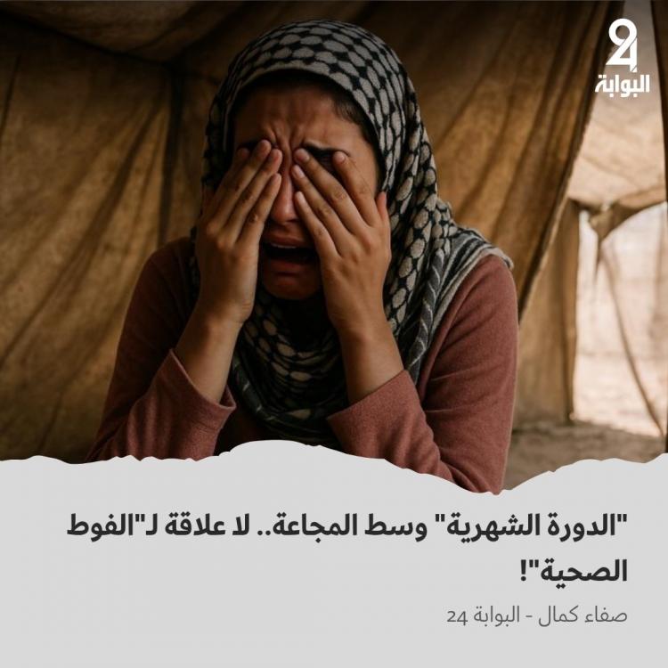 الدورة الشهرية