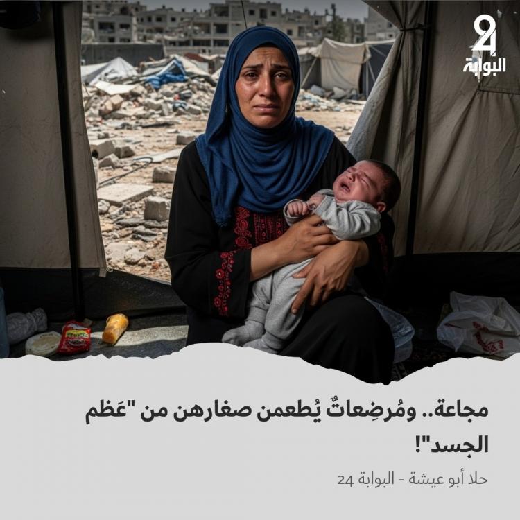 مجاعة ومُرضِعاتٌ