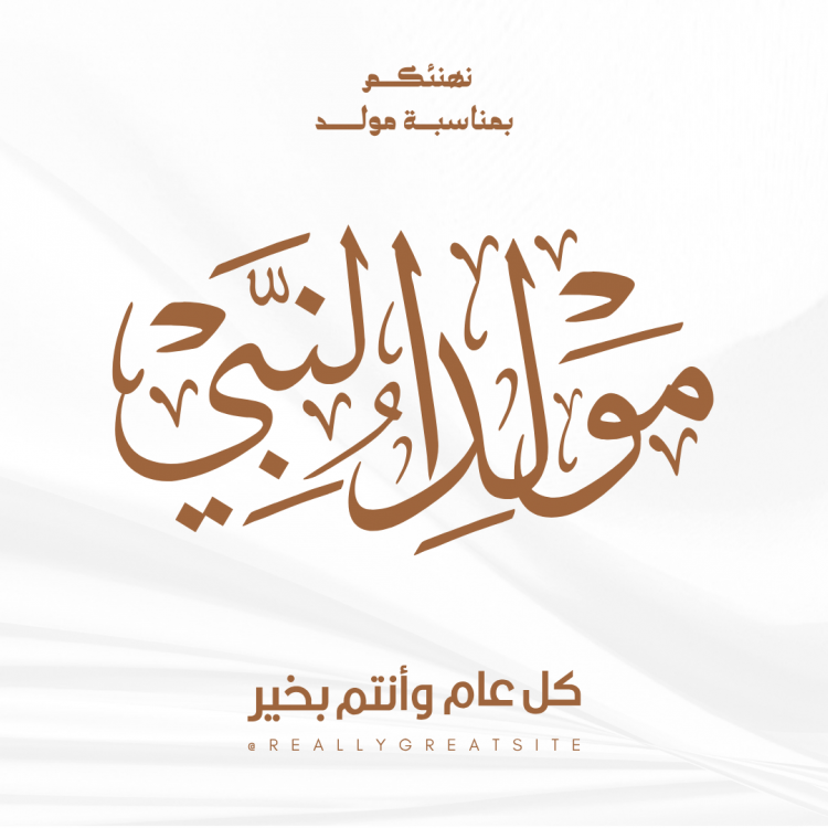 المولد النبوي2025
