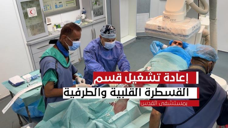 تشغيل قسم القسطرة القلبية والطرفية بمستشفى القدس