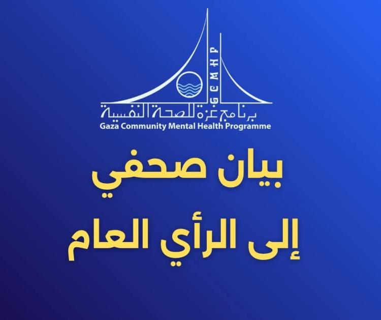 برنامج غزة للصحة النفسية