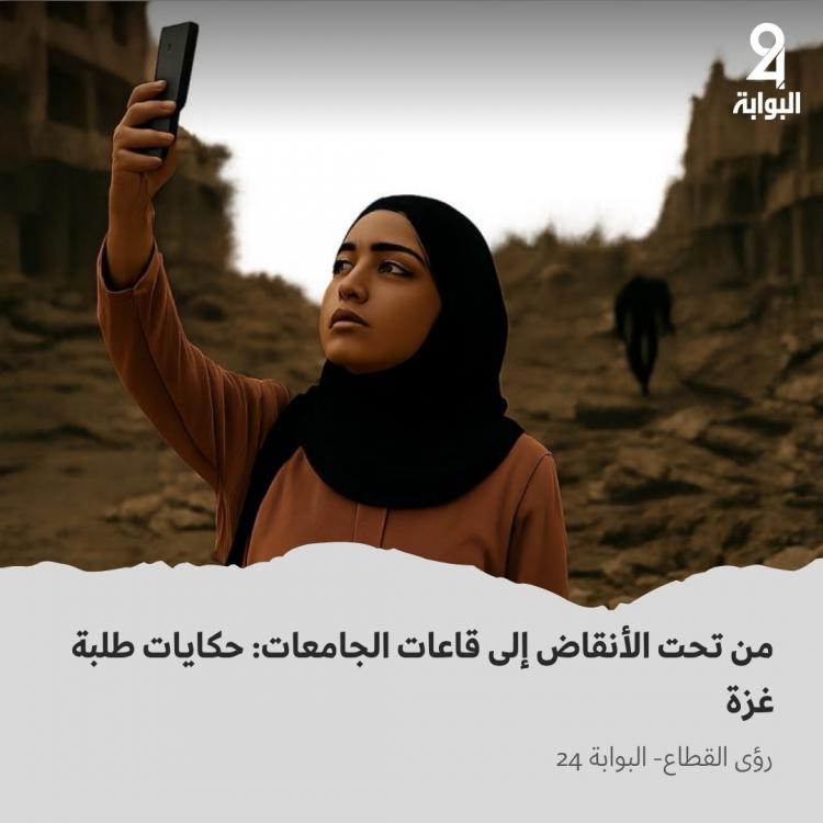 حكايات طلبة غزة